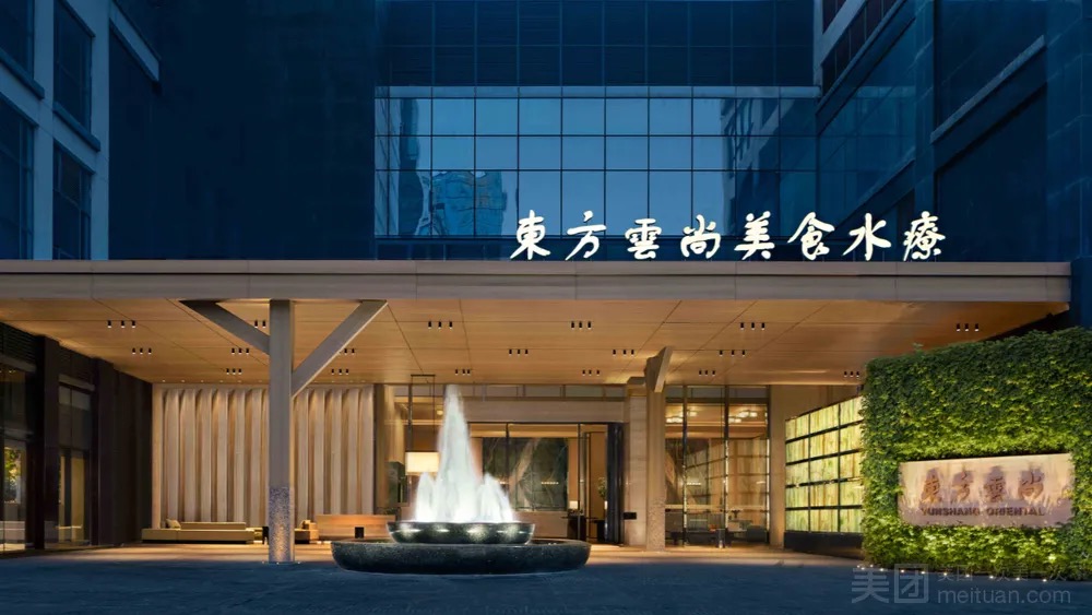東方雲尚美食水療