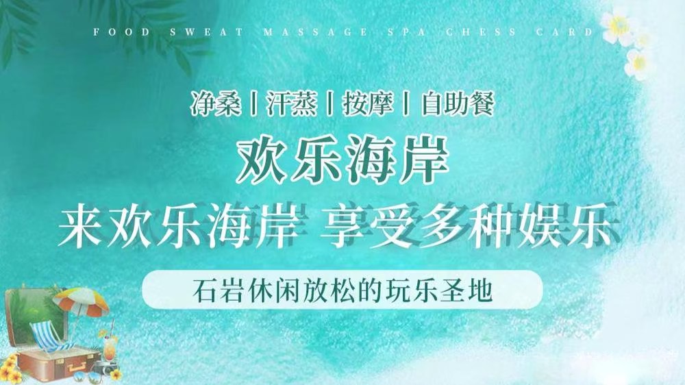 歡樂海岸美食水療會