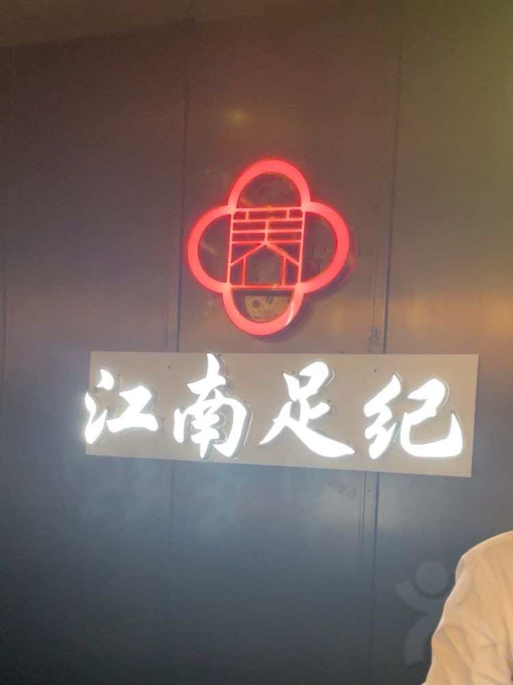 玉足林戲院足道·棋牌·精油按摩