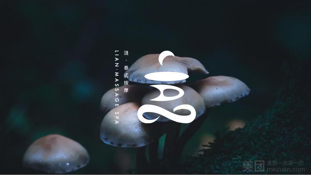 漣LIAN·泰式按摩（陽光科創店）