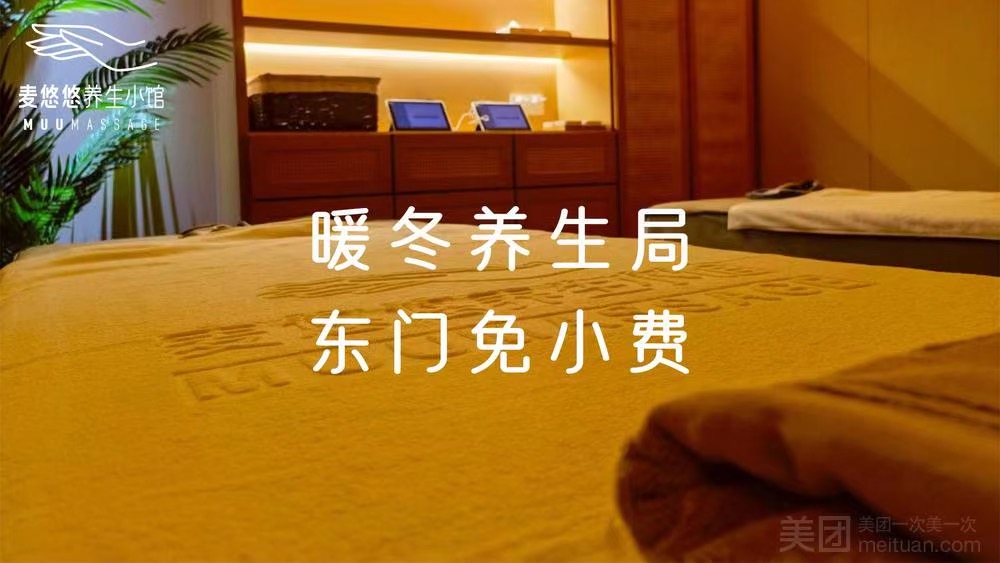 麥悠悠·SPA·推拿·采耳（東門店）