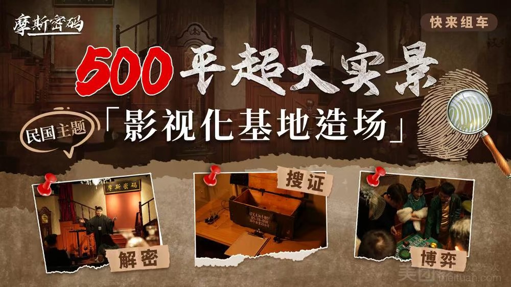 摩斯密碼·實景搜證換裝沉浸密室劇本殺