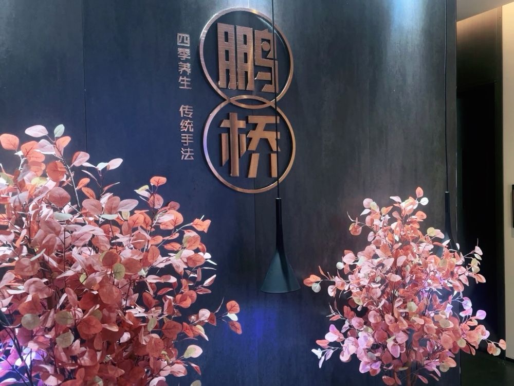 新富特功夫足療（華都園大廈店）