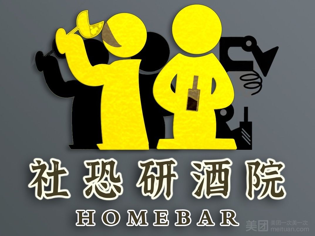 社恐研酒院homebar