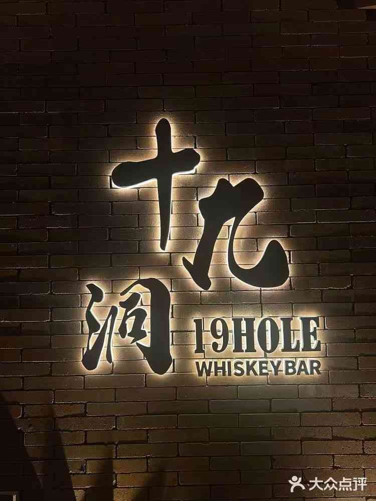 十九洞威士忌綜合清吧