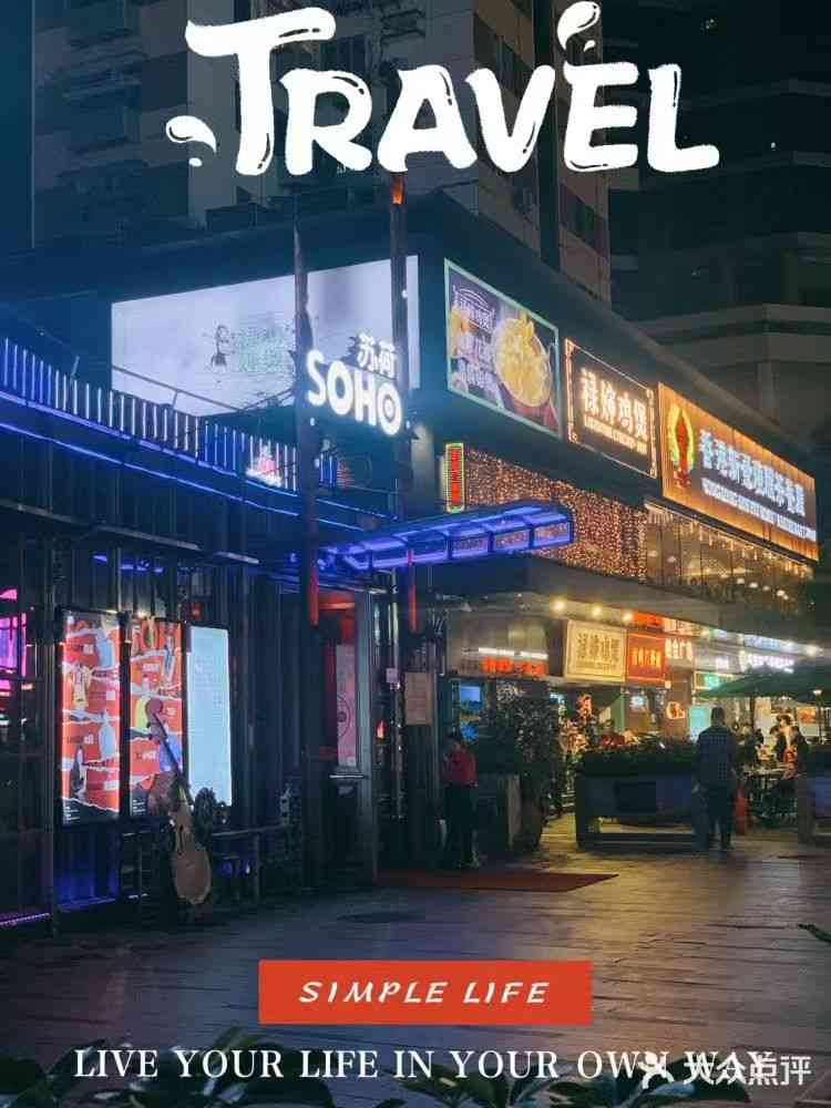 蘇荷酒吧（嘉賓路店）