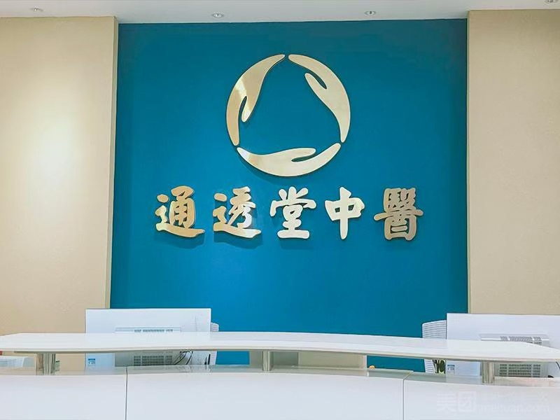 通透堂中醫（福田總院）