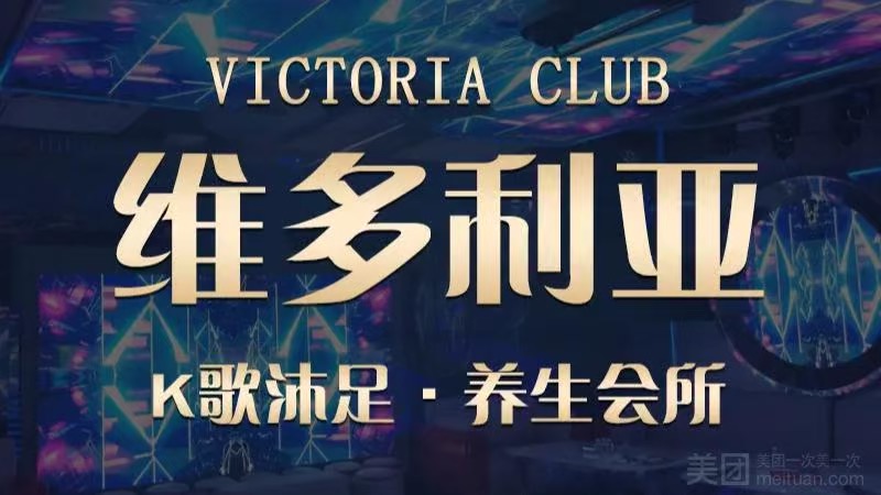 維多利亞休閒會所