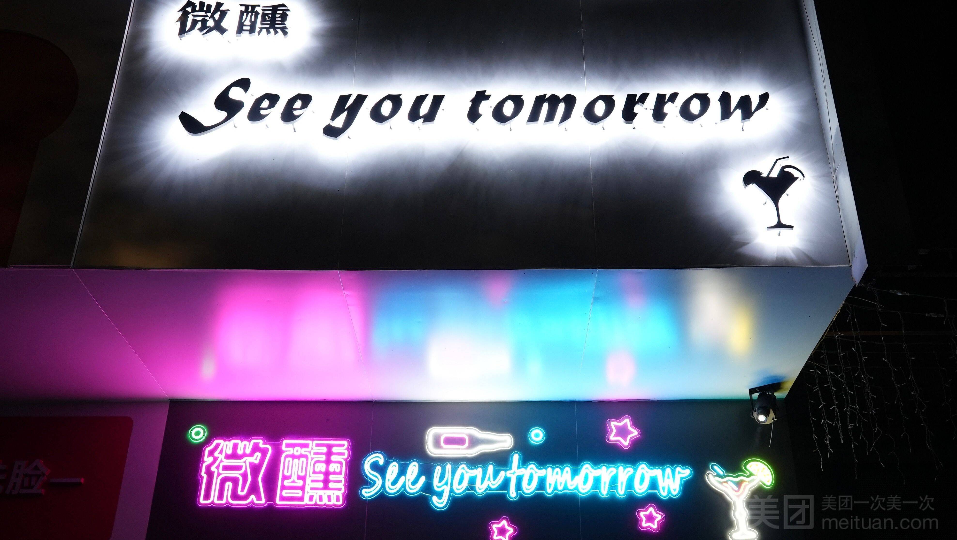 微醺see you tomorrow