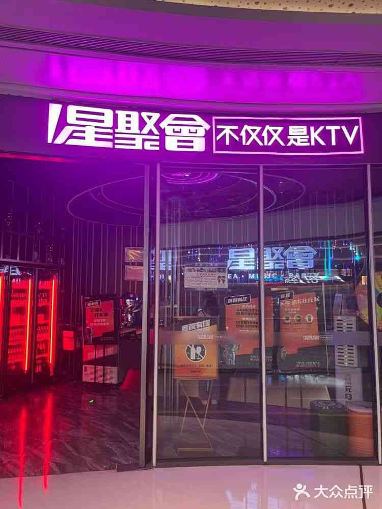 星聚會KTV（雅寶星河coco park店）