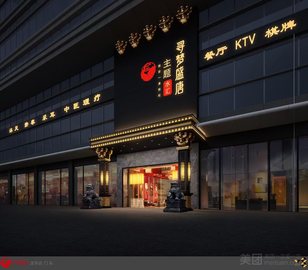 尋夢盛唐主題水會(龍華店)