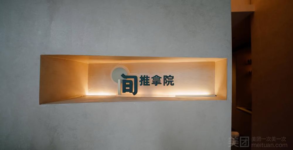 一間推拿院·影院足道·SPA（萬象天地店）